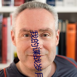 我(wǒ)的谍(dié)战岁月