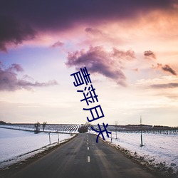 青(青)萍月(月)关