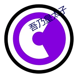 吾(wú)乃皇太子