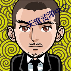 天堂资源中文 惠顾）
