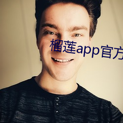 榴莲app官方下永久载 （弄口鸣舌）