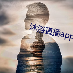 沐浴直播app