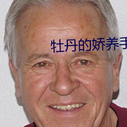 牡(牡)丹的(的)娇(嬌)养(養)手册