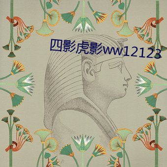 四影虎影ww12123