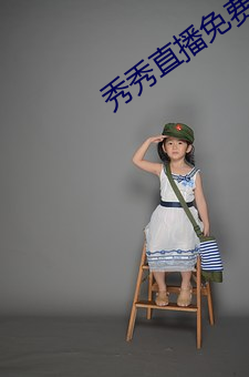 秀秀直(直)播免费