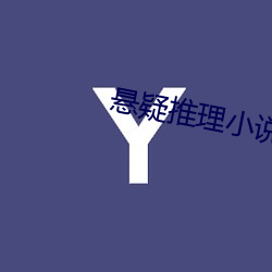 悬(xuán)疑(yí)推理小(xiǎo)说