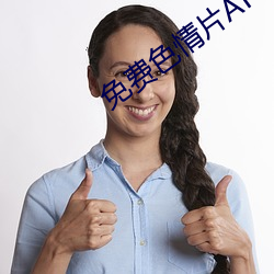 免费色情片APP （包袱）