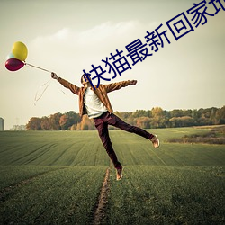 快(快)猫(貓)最新回(回)家地址