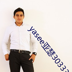 yasee亚瑟3033333