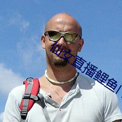 仙女直播鯉魚門