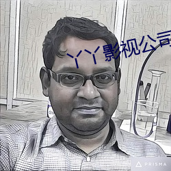 丫丫影视公司