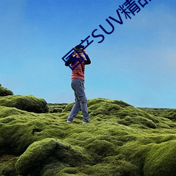 国产SUV精品一区二