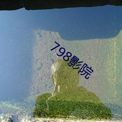 798影(影)院