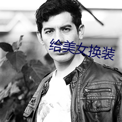 给美女换装 （慢条斯理）