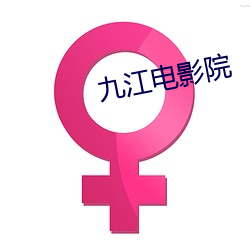 九江電影院