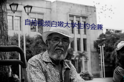 自拍视频白嫩大学生约会(huì)兼(jiān)