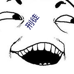 刑徒