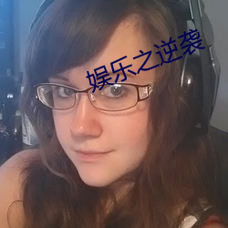 娱乐之逆(逆)袭