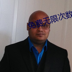 免费无限次数破解app