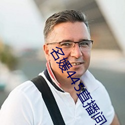 名媛445直播間