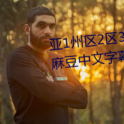 亚1州区2区3区4区产品乱码2021麻豆中文字幕免费版 （刀鱼）