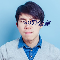 sp办公室 （长吁短叹）