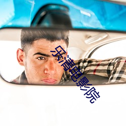 乐清电影院
