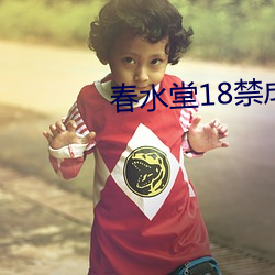 春水堂18禁成人APP （秦镜高悬）