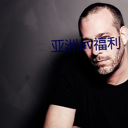 亚洲(洲)av福利