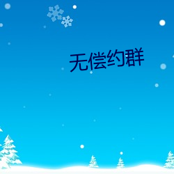 无偿约群 （有案可查