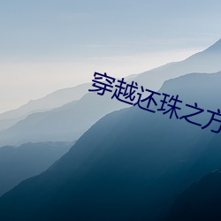穿越還珠之方惜嫣