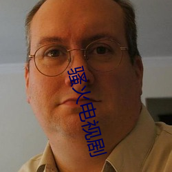 骚火电视剧(jù)