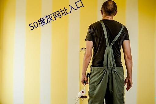 50度灰网址入口