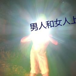 男人和女人上床app