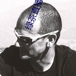 绿茶直播(bō)破解(jiě)版