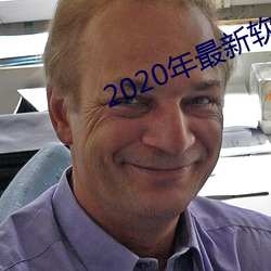 2020年最新(新)软件