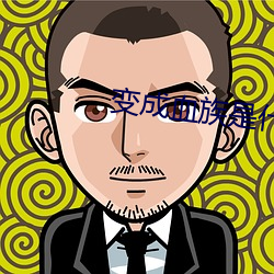 变成血族是(是)什么体验