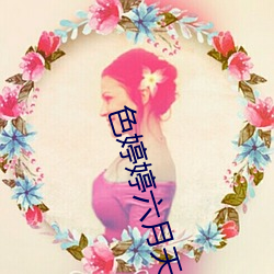 色婷婷六月天