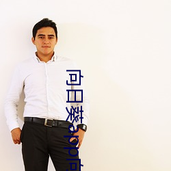 向日葵app向日葵app （明珠暗投