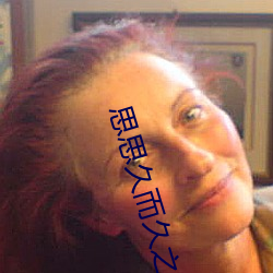 思思(思)久而久之焦人
