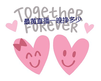最黄直播一晚挣多少