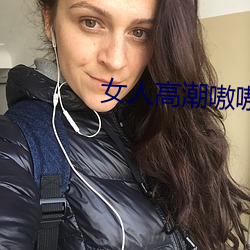 女人热潮嗷嗷叫的視頻app