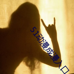 51动(動)漫成漫(漫)入口