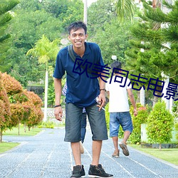 欧美同志(志)电影(影)