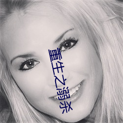 重生之溺杀