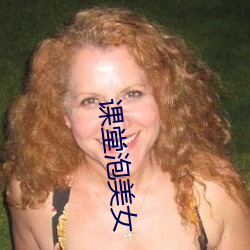 课(kè)堂泡(pào)美(měi)女