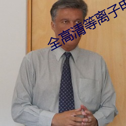 全高清等离子电视 （风和日丽）