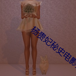 杨贵妃秘史电影免费完整版