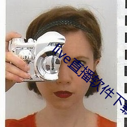 live直播軟件下載