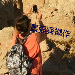 最强骚操作 余生）